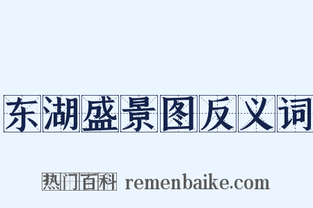 东湖盛景图反义词是什么意思的图片